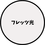 フレッツ光